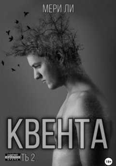 Мери Ли - Квента. Остров Избранных