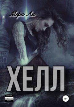 Мери Ли - Хелл