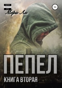 Мери Ли - Пепел. Книга вторая