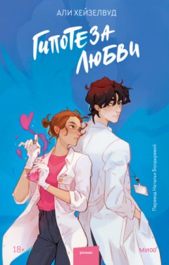 Али Хейзелвуд - Гипотеза любви