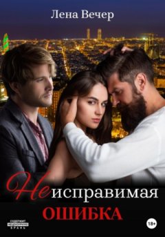 Лена Вечер - Неисправимая ошибка