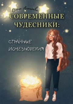 Ольга Ананьева - Современные чудесники: странные исчезновения