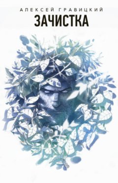 Алексей Гравицкий - Зачистка
