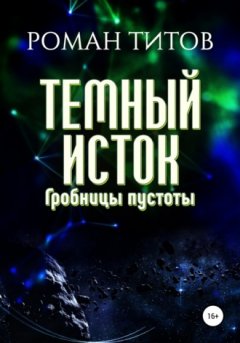 Роман Титов - Темный исток. Гробницы пустоты