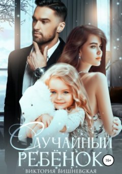 Виктория Вишневская - Случайный ребёнок. Шанс на счастье
