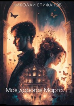 Николай Епифанов - Моя дорогая Марта…