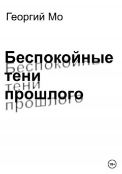 Георгий Мо - Беспокойные тени прошлого