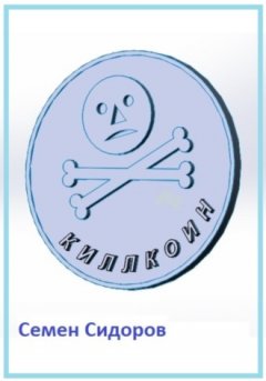 Семен Сидоров - Киллкоин