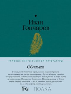 Иван Гончаров - Обломов