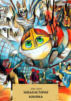 Эмиль Элькант - Новая история Колобка