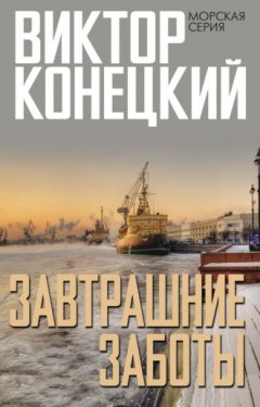 Виктор Конецкий - Завтрашние заботы