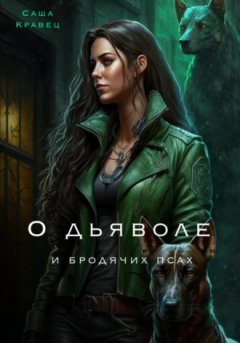 Саша Кравец - О дьяволе и бродячих псах
