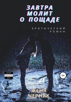 Женя Черняк - Завтра молит о пощаде