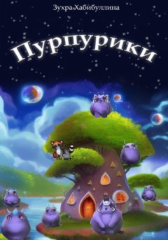 Зухра Хабибуллина - Пурпурики