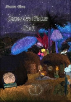 Лилла Сомн - Опасные игры с тенями. Том 0. Часть 1