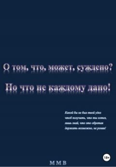 ММВ - О том, что, может, суждено? Но что не каждому дано!