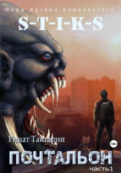 Ринат Тактарин - S-T-I-K-S. Почтальон. Часть 1