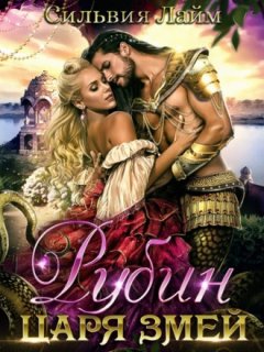 Сильвия Лайм - Рубин царя змей