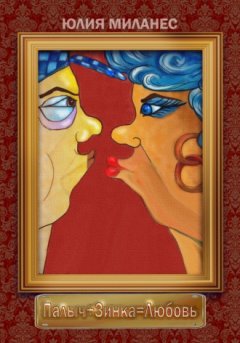 Юлия Миланес - Палыч+Зинка=Любовь