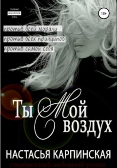 Настасья Карпинская - Ты – мой воздух