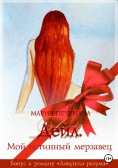 Мария Печурина - Дейл. Мой истинный мерзавец