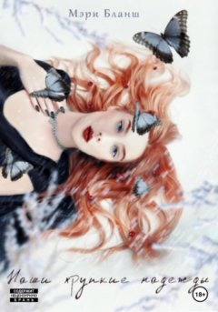 Мэри Бланш - Наши хрупкие надежды