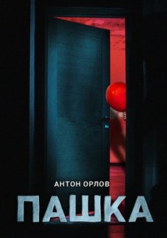Антон Орлов - Пашка