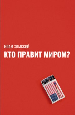 Ноам Хомский - Кто правит миром?