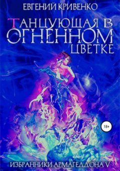 Евгений Кривенко - Танцующая в огненном цветке