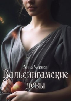 Анна Морион - Вальсингамские девы