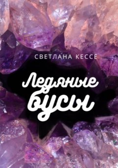 Светлана Кессе - Ледяные бусы