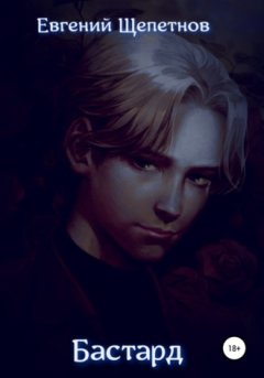 Евгений Щепетнов - Бастард