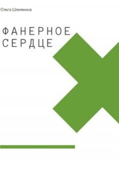 Ольга Шемякина - Фанерное сердце