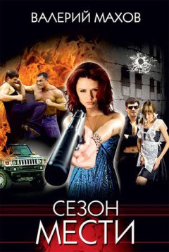 Валерий Махов - Сезон мести