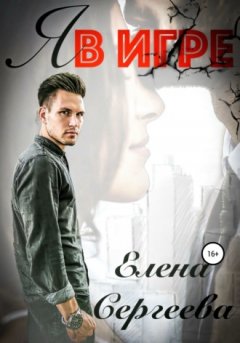 Елена Сергеева - Я в игре