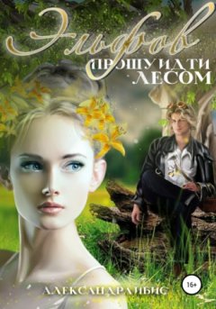Александра Ибис - Эльфов прошу идти лесом