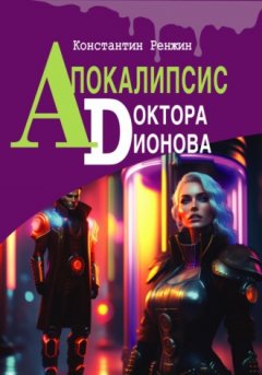 Константин Ренжин - Апокалипсис доктора Дионова