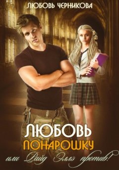 Любовь Черникова - Любовь понарошку, или Райд Эллэ против!