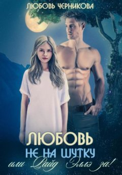 Любовь Черникова - Любовь не на шутку, или Райд Эллэ за!