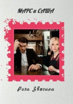 Роза Звягина - Марс и Саша