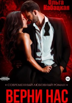 Ольга Кабацкая - Верни нас