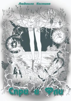 Людмила Костина - Спри и Фли