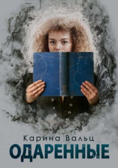 Карина Вальц - Одарённые
