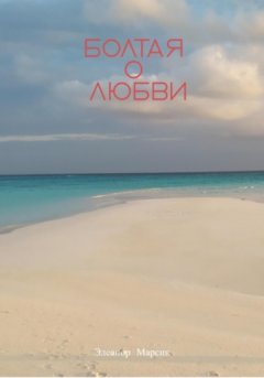 Eleanor Marsik - Болтая о любви