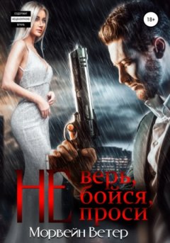 Морвейн Ветер - Не верь, не бойся, не проси