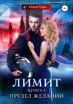 Ольга Грон - Лимит. Предел желаний