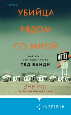 Энн Рул - Убийца рядом со мной. Мой друг – серийный маньяк Тед Банди