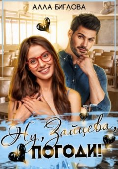 Алла Биглова - Ну, Зайцева, погоди!