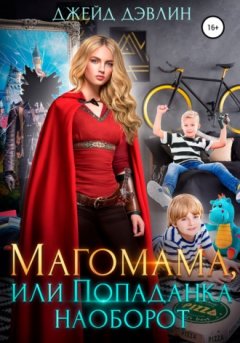 Джейд Дэвлин - Магомама, или Попаданка наоборот