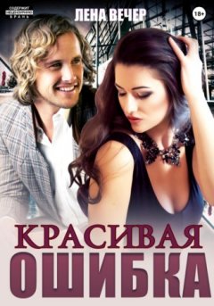 Лена Вечер - Красивая ошибка